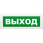 Табло световое, плоское М-12 ВЫХОД