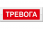 Табло световое, плоское М-12 ТРЕВОГА