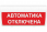 Табло световое, плоское М-24 ГРАНД IP56 АВТОМАТИКА ОТКЛЮЧЕНА