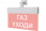 Табло световое, плоское М-24-УЛЬТРА ГАЗ УХОДИ